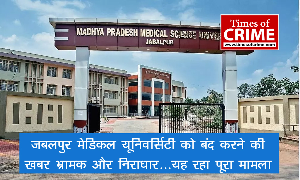 जबलपुर मेडिकल यूनिवर्सिटी को बंद करने की खबर भ्रामक और निराधार...यह रहा पूरा मामला