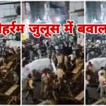 उज्जैन में मुहर्रम का जुलूस निकालने के दौरान बड़ा बवाल