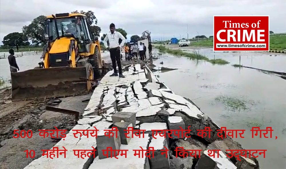 500 करोड़ रुपये की रीवा एयरपोर्ट की दीवार गिरी, 10 महीने पहले पीएम मोदी ने किया था उद्घाटन