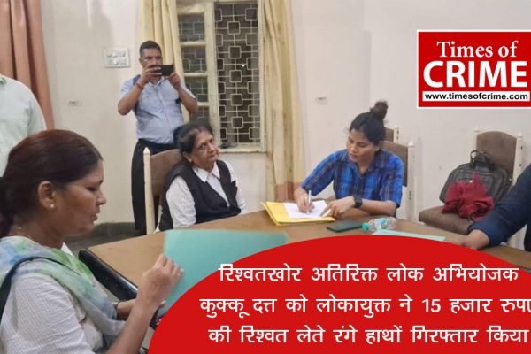 रिश्वतखोर अतिरिक्त लोक अभियोजक कुक्कू दत्त को लोकायुक्त ने 15 हजार रुपए की रिश्वत लेते रंगे हाथों गिरफ्तार किया