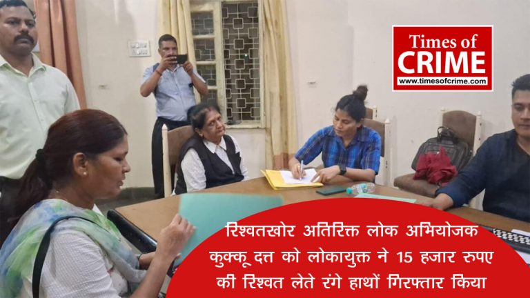 रिश्वतखोर अतिरिक्त लोक अभियोजक कुक्कू दत्त को लोकायुक्त ने 15 हजार रुपए की रिश्वत लेते रंगे हाथों गिरफ्तार किया