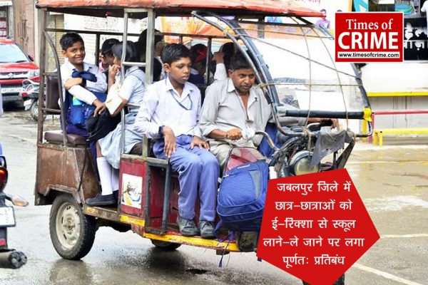 जबलपुर जिले में छात्र-छात्राओं को ई-रिक्शा से स्कूल लाने-ले जाने पर लगा पूर्णतः प्रतिबंध