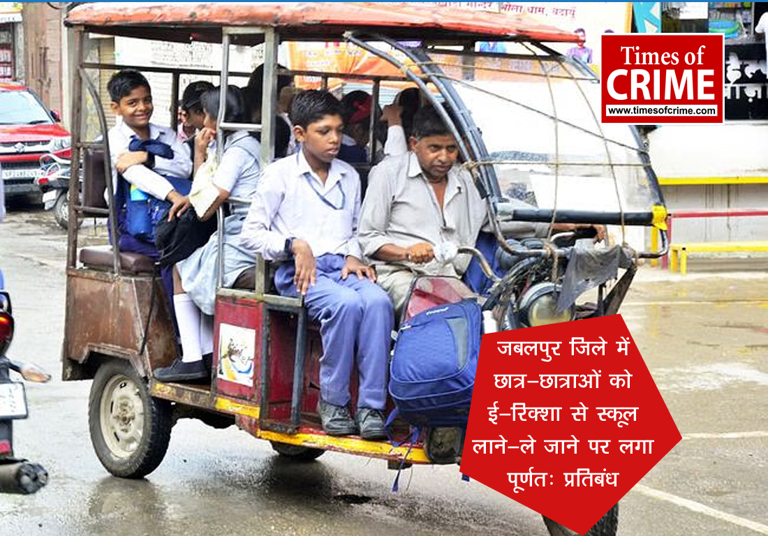 जबलपुर जिले में छात्र-छात्राओं को ई-रिक्शा से स्कूल लाने-ले जाने पर लगा पूर्णतः प्रतिबंध