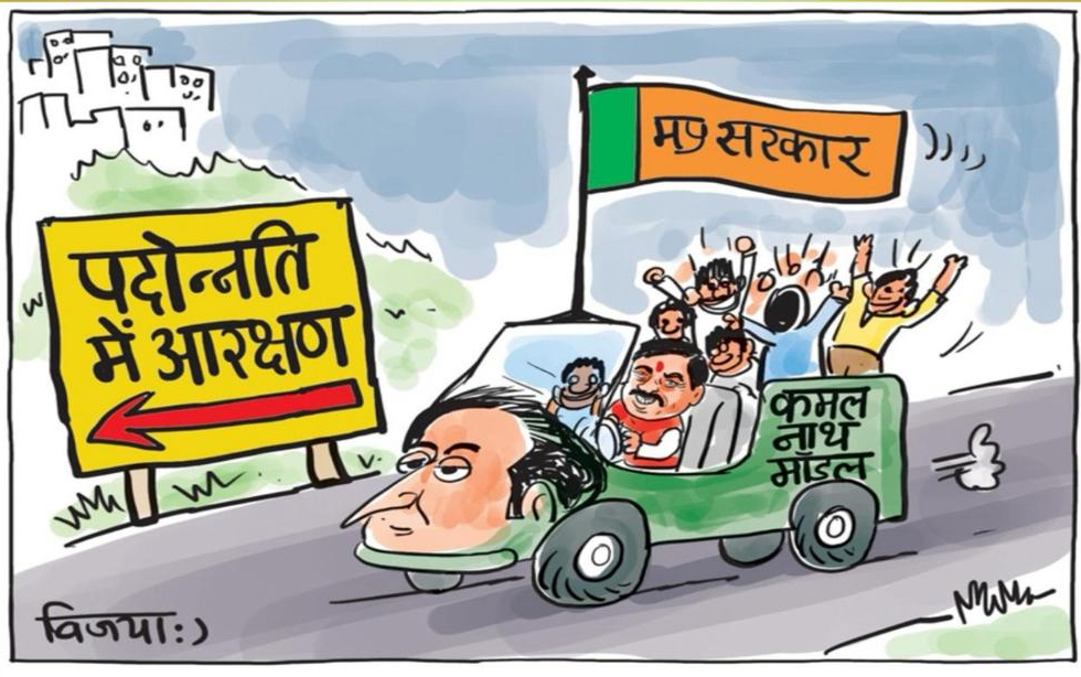 कमलनाथ की पहल पर : आखिरकार मोहन सरकार को लेना पड़ा पदोन्‍नति में ओबीसी को आरक्षण देने का फैसला