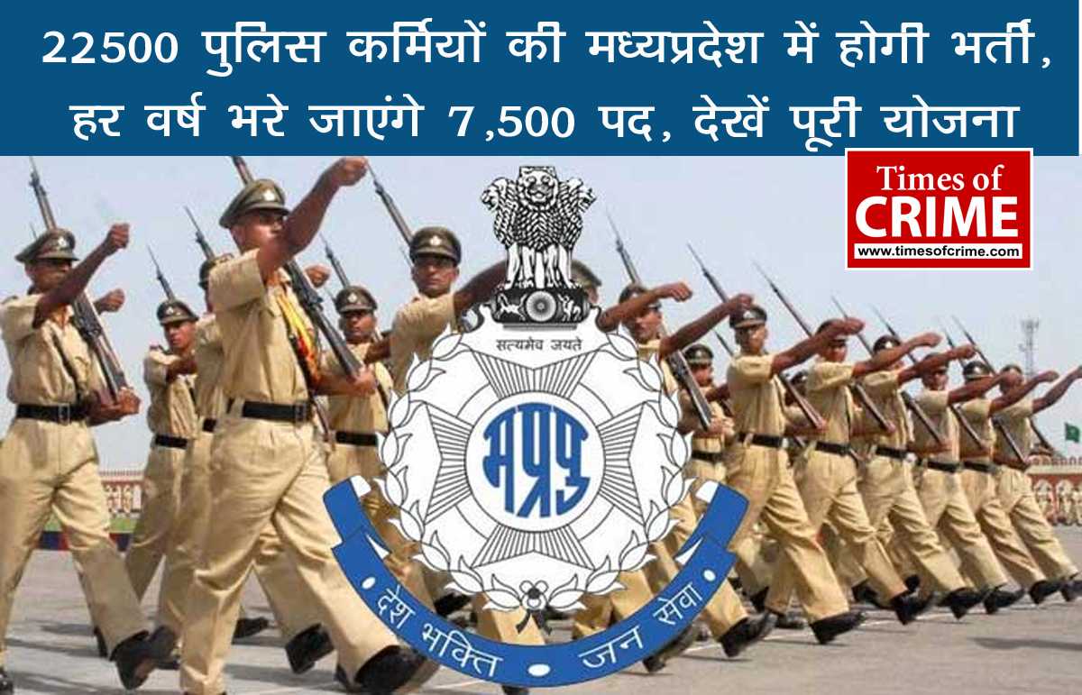 22500 पुलिस कर्मियों की मध्यप्रदेश में होगी भर्ती, हर वर्ष भरे जाएंगे 7,500 पद