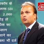अनिल अंबानी से जुड़े ठिकानों पर CBI ने मारा छापा ! SBI के बाद अब इस बैंक ने भी लगाया 'फ्रॉड' का ठप्पा