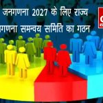मध्य प्रदेश जनगणना 2027 के लिए राज्य स्तरीय जनगणना समन्वय समिति का गठन