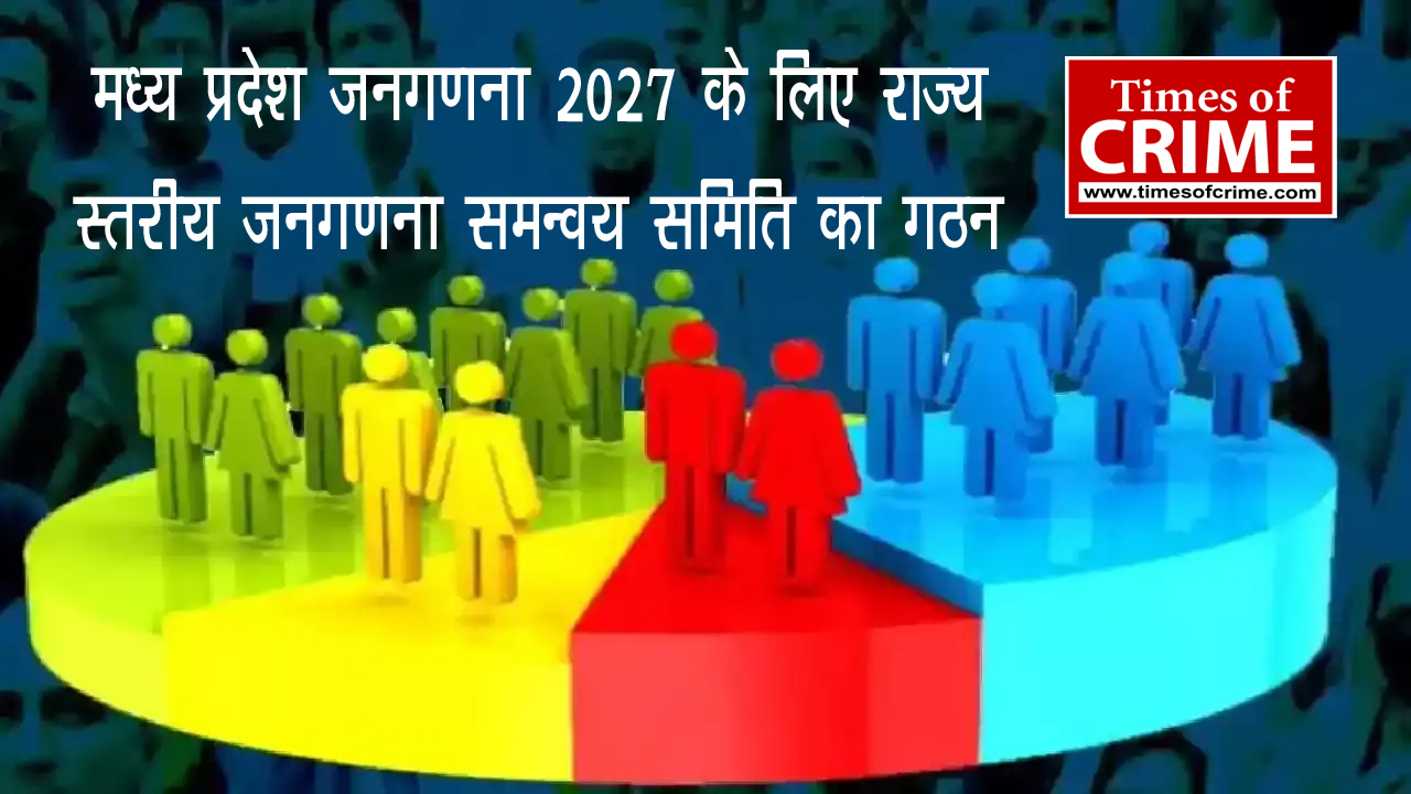 मध्य प्रदेश जनगणना 2027 के लिए राज्य स्तरीय जनगणना समन्वय समिति का गठन