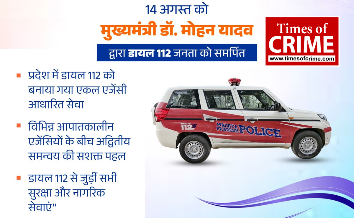 मध्य प्रदेश की नवीन आपातकालीन सेवा डायल 112 का शुभारंभ 14 अगस्‍त को भोपाल में मुख्यमंत्री डॉ. मोहन यादव करेंगे