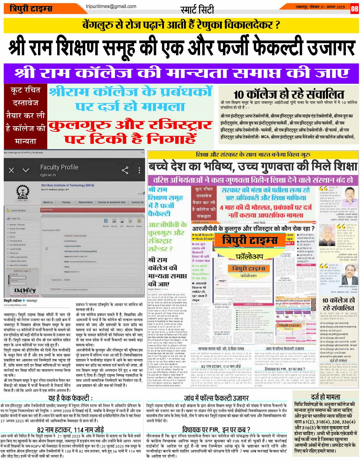 श्री राम शिक्षण समूह की एक और फर्जी फेकल्टी उजागर