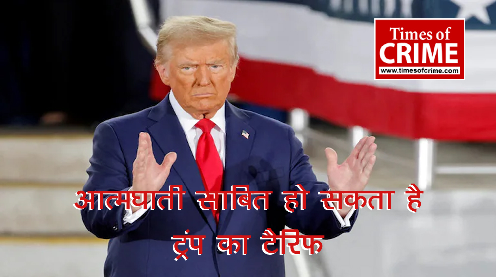 आत्मघाती साबित हो सकता है ट्रंप का टैरिफ