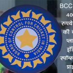 BCCI made a plan to earn more than Rs 400 crore, Team India's sponsorship base price increased