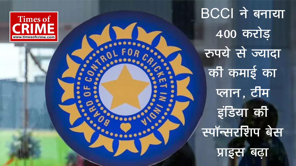 BCCI made a plan to earn more than Rs 400 crore, Team India's sponsorship base price increased