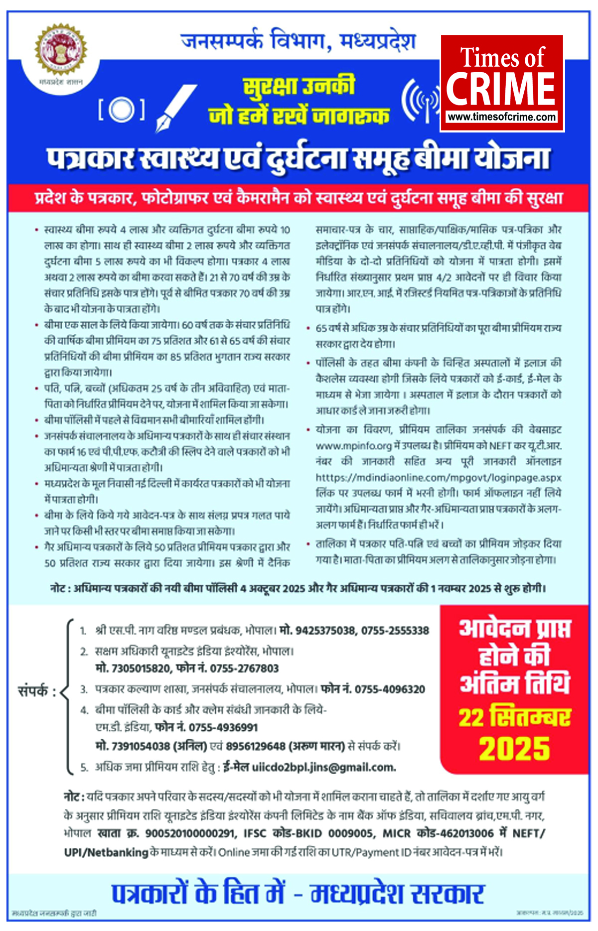 पत्रकारों के लिए स्वास्थ्य एवं दुर्घटना समूह बीमा योजना की अंतिम तिथि बढ़ा कर 27 सितम्बर की, गत वित्त वर्ष 2024 की भांति प्रीमियम देना होगा