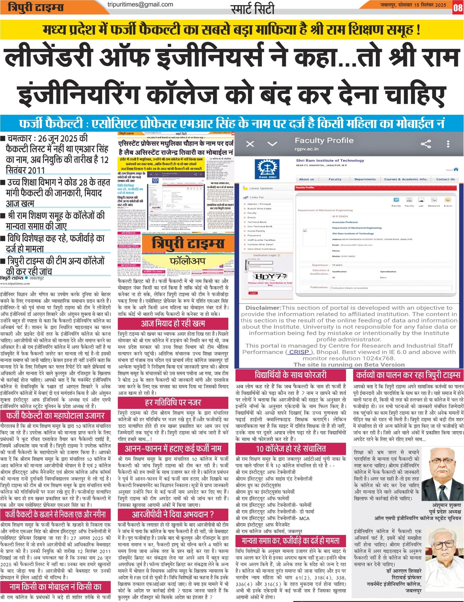 मध्य प्रदेश में फर्जी फैकल्टी का सबसे बड़ा माफिया है श्री राम शिक्षण समूह !.... तो श्री राम इंजीनियरिंग कॉलेज को बंद कर देना चाहिए