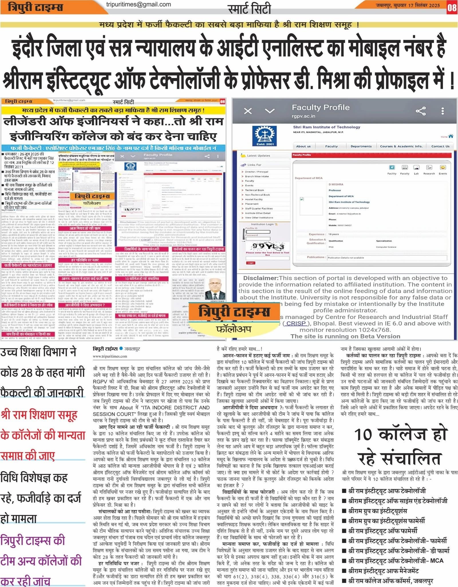 खुलासा : मध्य प्रदेश में फर्जी फैकल्टी का सबसे बड़ा माफिया है श्री राम शिक्षण समूह