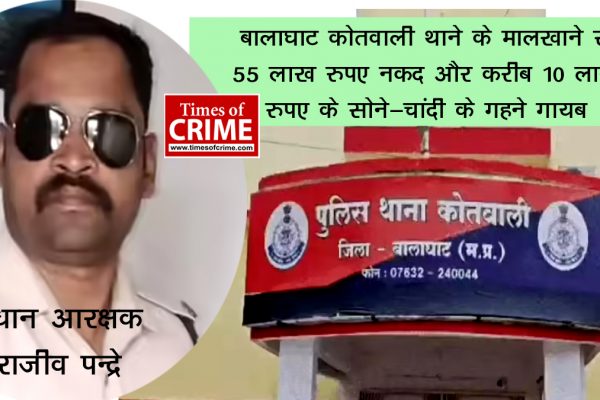 थाने के मालखाने से 55 लाख रुपए नकद और 10 लाख रुपए के सोने-चांदी के गहने गायब, जुए में हारकर उड़ाई सरकारी रकम