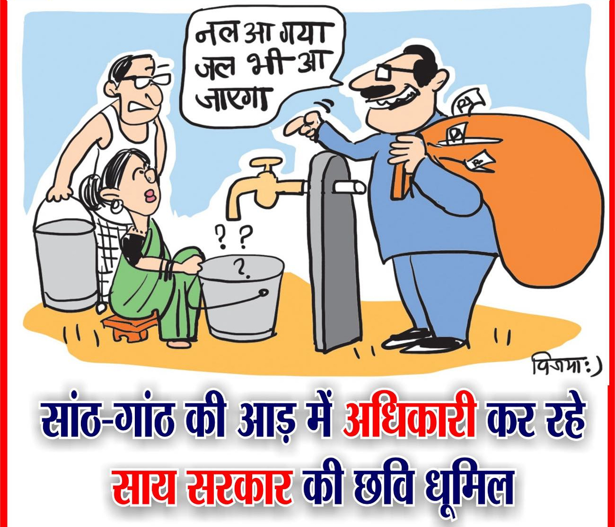 छत्‍तीसगढ़ में जल-जीवन मिशन में कमीशनखोरी और भ्रष्टाचार, आला अधिकारियों की सांठ-गांठ से योजना में लग रहा पलीता