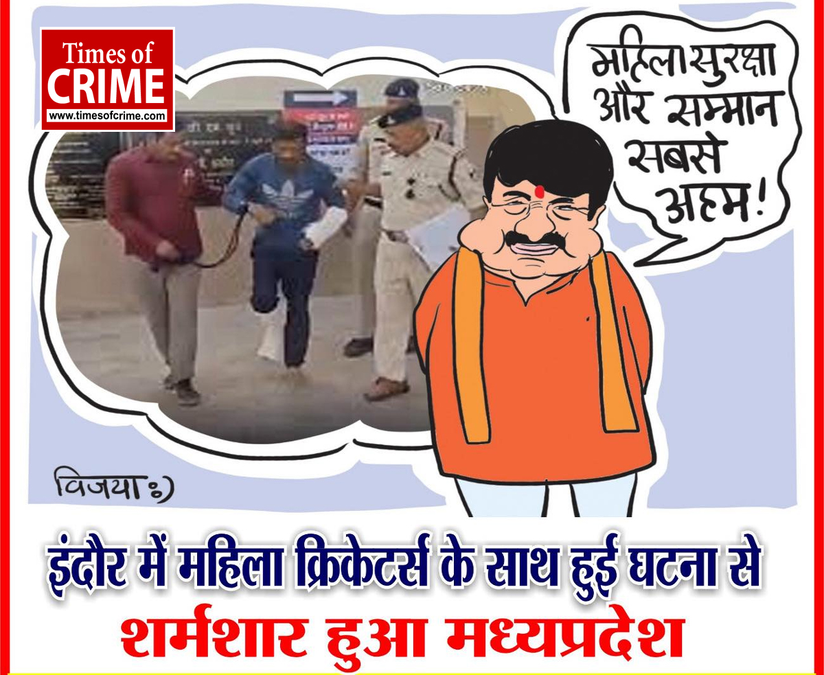 महिला खिलाड़ियों या पर्यटकों के साथ अभद्रता : इंदौर की घटना बनी राजनीति का नया मैदान, महिला सुरक्षा बनाम राजनीतिक बयानबाज़ी का खेल