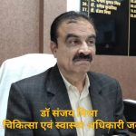 जबलपुर सीएमएचओ डॉ. संजय मिश्रा ने किया भ्रष्टाचार, विभागीय अफसरों पर हैं जांच दबाने के आरोप