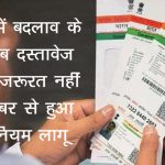 आधार में बदलाव के लिए अब दस्तावेज़ देने की ज़रूरत नहीं -1 नवंबर से हुआ नया नियम लागू