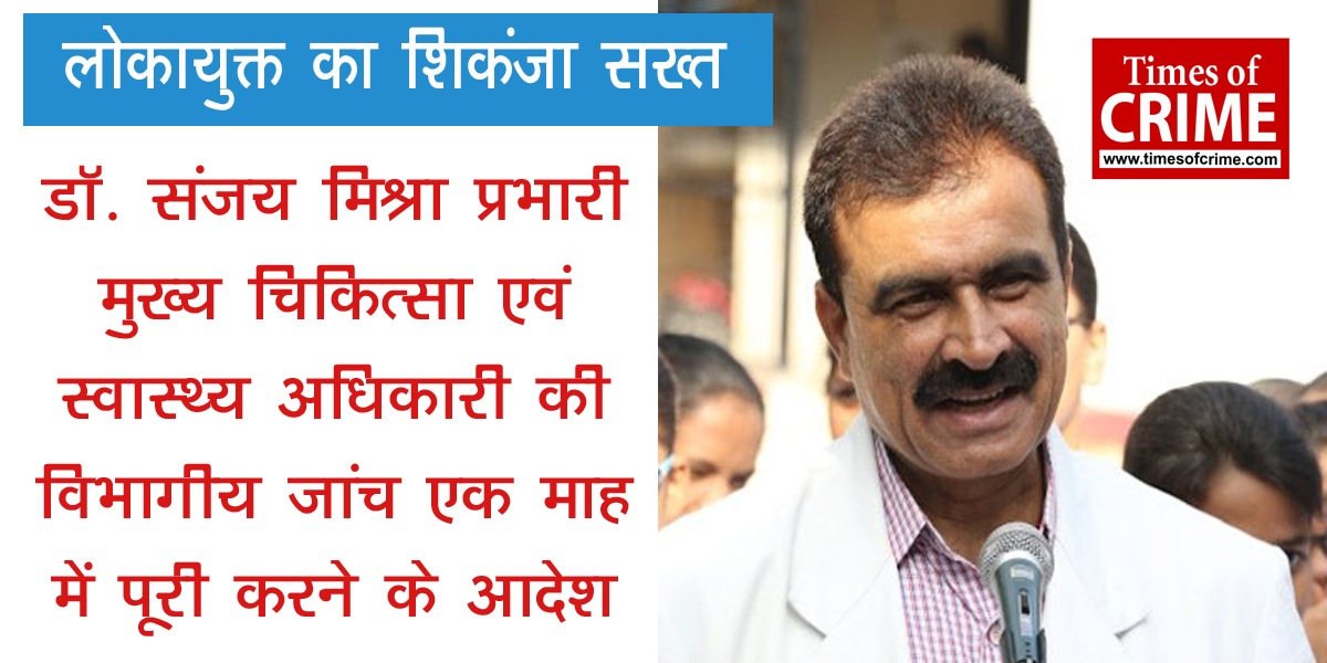 डॉ. संजय मिश्रा प्रभारी मुख्य चिकित्सा एवं स्वास्थ्य अधिकारी की विभागीय जांच एक माह में पूरी करने के आदेश