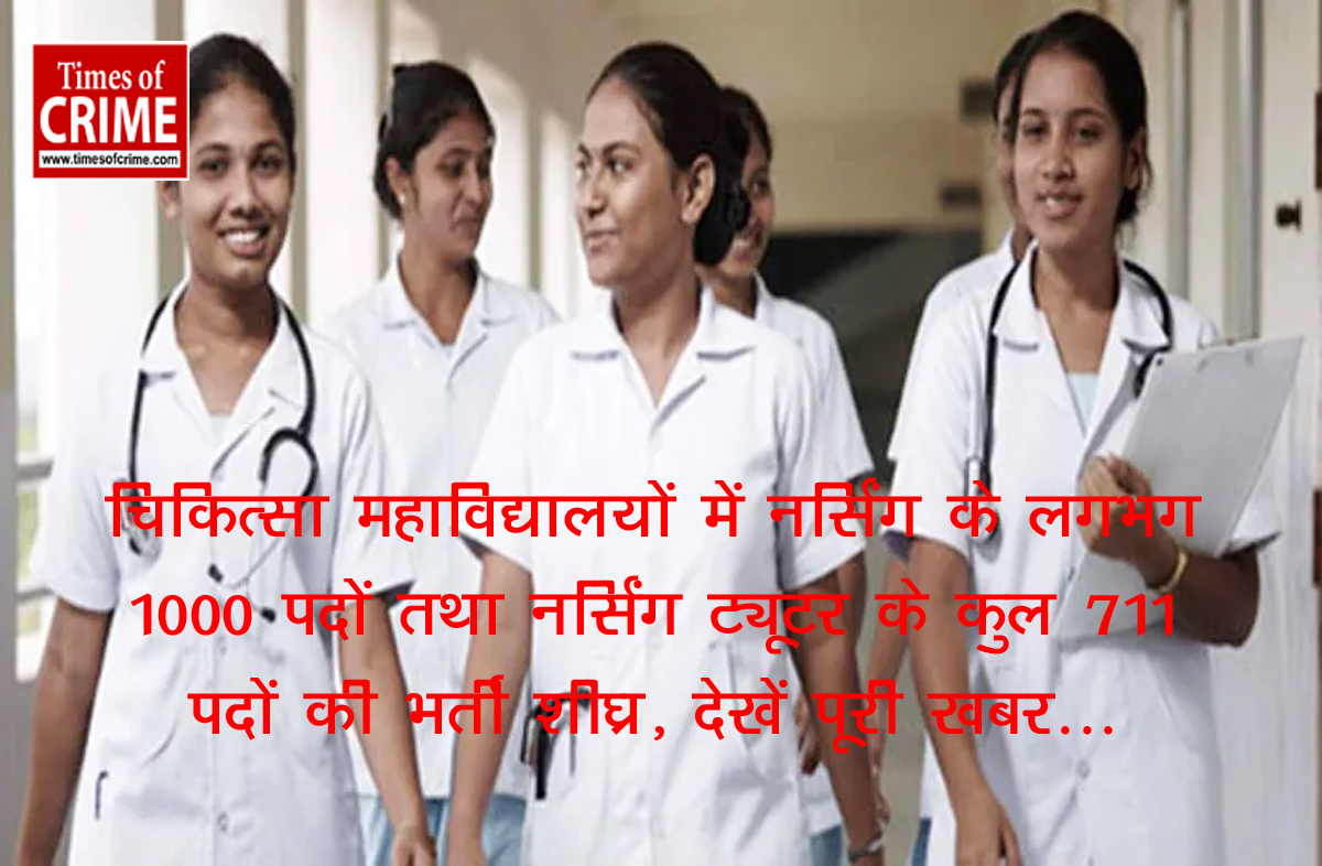 चिकित्सा महाविद्यालयों में नर्सिंग के लगभग 1000 पदों तथा नर्सिंग ट्यूटर के कुल 711 पदों की भर्ती शीघ्र, देखें पूरी खबर...