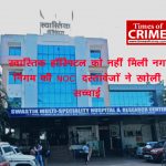 स्वास्तिक हॉस्पिटल को नहीं मिली नगर निगम की NOC : दस्तावेज़ों ने खोली सच्चाई