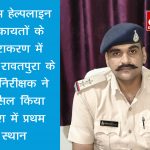सीएम हेल्पलाइन शिकायतों के निराकरण में थाना रावतपुरा के उप निरीक्षक ने हासिल किया प्रदेश में प्रथम स्थान