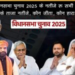बिहार विधानसभा चुनाव 2025 के नतीजे : सभी 243 सीटों के ताजा नतीजे, कौन जीता, कौन हारा