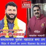 कथावाचक मुकेश महाराज बना ठग : विदेश में नौकरी का सपना दिखाकर डेढ़ लाख उड़ाए