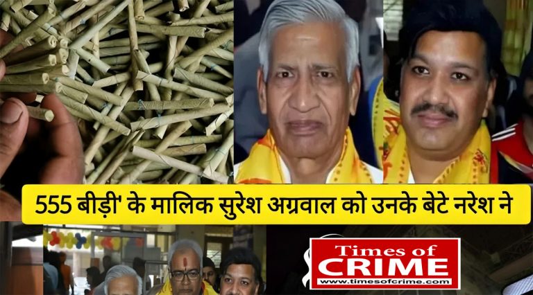 मशहूर ''555 बीड़ी'' के मालिक सुरेश अग्रवाल को उनके बेटे नरेश ने गोली मारी फिर खुद भी दी जान