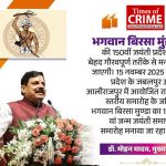 जनजाति गौरव दिवस-15 नवम्बर 2025 : मुख्यमंत्री डॉ. यादव जबलपुर में करेंगे भव्य राज्य स्तरीय समारोह का शुभारंभ, प्रतिभाएं होंगी सम्मानित