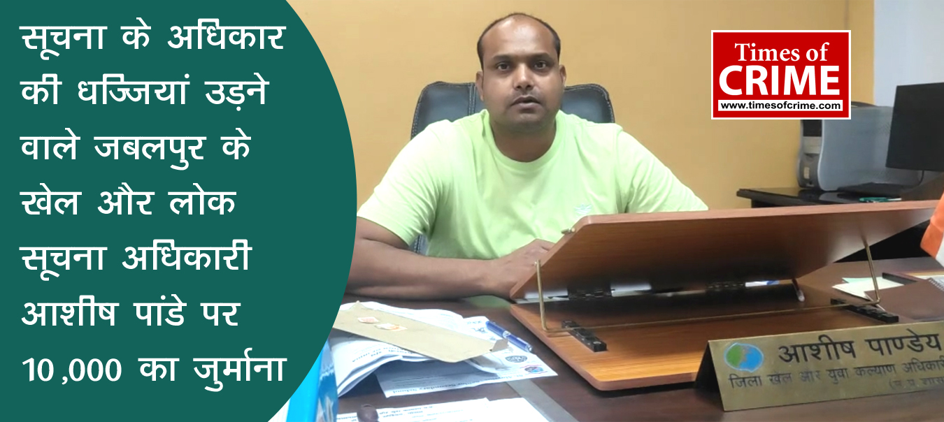 RTI में मांगी जानकारी न देना खेल अधिकारी आशीष पांडे को पड़ा महंगा, राज्‍य सूचना आयुक्‍त ने लगाया 10 हजार का जुर्माना