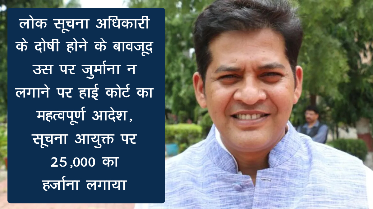 लोक सूचना अधिकारी के दोषी होने के बावजूद उस पर जुर्माना न लगाने पर हाई कोर्ट का महत्वपूर्ण आदेश, आयुक्त पर ₹25,000 का हर्जाना (Cost) लगाया