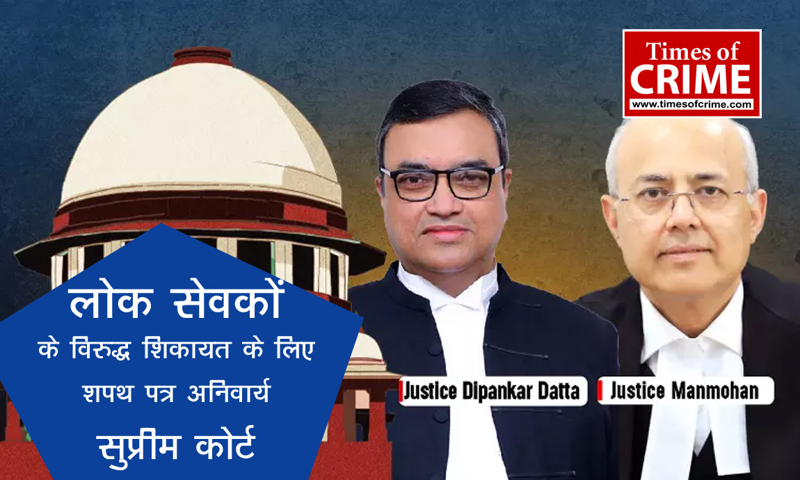 लोक सेवकों के विरुद्ध शिकायत के लिए (BNSS) की धारा 175(4) के तहत शपथ पत्र अनिवार्य : सुप्रीम कोर्ट