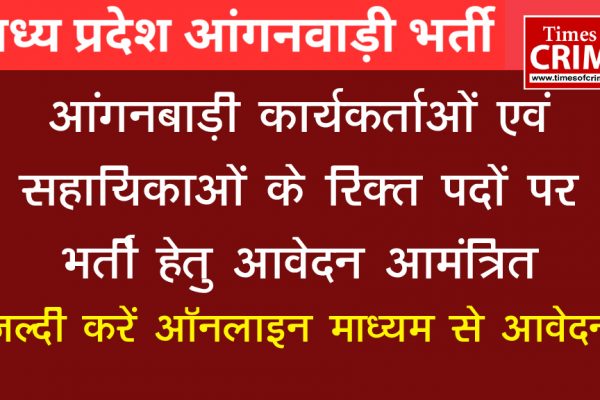जिले में आंगनबाड़ी कार्यकर्ताओं एवं सहायिकाओं के रिक्‍त पदों पर भर्ती हेतु आवेदन आमंत्रित