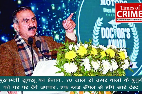 मुख्यमंत्री सुक्खू का ऐलान, 70 साल से ऊपर वालों के बुजुर्गों को घर पर देंगे उपचार, एक ब्लड सैंपल से होंगे सारे टेस्ट