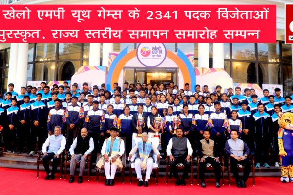 राज्यपाल ने खेलो एमपी यूथ गेम्स के 2341 पदक विजेताओं को किया पुरस्कृत, राज्य स्तरीय समापन समारोह सम्पन्न