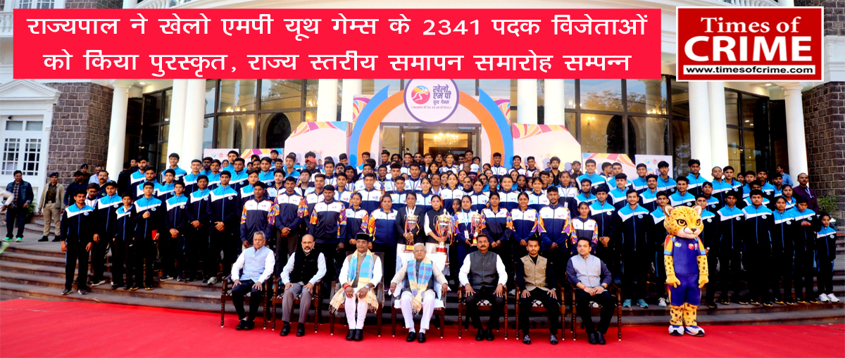 राज्यपाल ने खेलो एमपी यूथ गेम्स के 2341 पदक विजेताओं को किया पुरस्कृत, राज्य स्तरीय समापन समारोह सम्पन्न