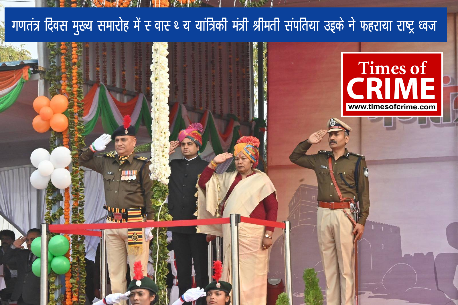 सभी जिले एवं तहसीलों में ब्यूरो संवाददाताओं की आवश्यकता है हमसे जुड़ने के लिए संपर्क करें : 9893221036 जबलपुर. राष्ट्र का 77 वाँ गणतंत्र दिवस जिले भर में हर्षोल्लास से मनाया गया। गणतंत्र दिवस का जिले का मुख्य समारोह यहां पुलिस लाइन परेड ग्राउंड में आयोजित किया गया, जहां मुख्य अतिथि लोक स्‍वास्‍थ्‍य यांत्रिकी मंत्री श्रीमती संपतिया उइके ने राष्ट्रीय ध्वज तिरंगा फहराया और परेड की सलामी ली। गणतंत्र दिवस के जिले के मुख्‍य समारोह में राष्‍ट्र ध्‍वज तिरंगा फहराने के बाद लोक स्‍वास्‍थ्‍य यांत्रिकी मंत्री श्रीमती सपंतिया उइके ने खुली सफेद जिप्सी में कलेक्टर राघवेन्‍द्र सिंह एवं पुलिस अधीक्षक संपत उपाध्याय के साथ परेड का निरीक्षण किया। उन्होंने मुख्यमंत्री डॉ. मोहन यादव का प्रदेश की जनता के नाम गणतंत्र दिवस के संदेश का वाचन किया। इस मौके पर सशस्त्र बलों ने हर्षफायर किये तथा छठवीं बटालियन के बैंड दल द्वारा राष्ट्रगान की धुन बजाई गई। लोक स्‍वास्‍थ्‍य यांत्रिकी मंत्री श्रीमती उइके ने तिरंगे के तीन रंगों के गुब्बारे मुक्त आकाश में छोड़े। समारोह में परेड द्वारा शानदार मार्चपास्ट प्रस्तुत किया गया। मार्चपास्ट में आईटीबीपी, एसटीएफ छठवीं वाहिनी, क्‍यूआरएफ छठवीं वाहिनी, होमगार्ड, जिला पुलिस बल पुरूष, नेशनल कैडेट कोर की नेवल यूनिट, नेशनल कैडेट कोर की सीनियर तथा जूनियर डिवीजन की बालक एवं बालिका, स्काउट एवं गाईड तथा शौर्य दल की प्लाटून शामिल थीं। परेड का नेतृत्व भारतीय पुलिस सेवा के प्रशिक्षु अधिकारी शुभम सिंह ठाकुर ने किया। परेड के उप कमांडर सूबेदार अमित शिववंशी थे। मुख्य अतिथि लोक स्‍वास्‍थ्‍य यांत्रिकी मंत्री श्रीमती उइके ने परेड की सलामी ली तथा मार्चपास्ट के बाद प्लाटून कमाण्डरों से परिचय प्राप्त किया। उन्होंने स्वतंत्रता संग्राम सेनानियों के परिजनों एवं लोकतंत्र सेनानियों का शॉल एवं श्रीफल भेंट कर सम्मान भी किया। गणतंत्र दिवस की 76वीं वर्षगांठ पर आयोजित जिले के मुख्य समारोह में शालेय छात्र-छात्राओं ने आकर्षक सांस्कृतिक कार्यक्रम प्रस्तुत किए। भारत की विविध सांस्कृतिक विशेषताओं से परिचय कराते हुए इन बच्चों की रंगारंग प्रस्तुतियों ने सभी को मंत्र मुग्ध कर दिया। सांस्कृतिक कार्यक्रमों की श्रृंखला में शिशु विद्या पीठ अंग्रेजी माध्‍यम स्कूल के विद्यार्थियों ने जहां पहलगांव घटना एवं ऑपरेशन सिंदूर पर आधारित अभिनय नृत्‍य प्रस्‍तुत किया, तो वहीं शारदा चौक स्थित माउन्‍ट लिट्रा जी स्‍कूल के विद्यार्थियों ने राष्‍ट्रगीत वन्‍दे मातरम् पर शास्‍त्रीय नृत्य की प्रस्तुति‍ दी। समारोह में दिल्‍ली पब्लिक स्‍कूल मंडला रोड के छात्र छात्राओं ने ‘‘जयेतु जयेतु भारतम’’ पर मनमोहक नृत्य प्रस्तुत किया। अधारताल स्थित यश नर्सरी हायर सेकेंडरी स्‍कूल के विद्यार्थियों ने रानी अवंती बाई की जीवनी पर आधारित शानदार नृत्य प्रस्तुत किया तथा मध्‍यप्रदेश वुशु संघ द्वारा वुशु मार्शल आर्ट का सामूहिक प्रदर्शन किया गया। मुख्य समारोह में राज्य शासन के तेरह शासकीय विभागों जिला व्यापार एवं उद्योग केन्द्र और जनजातीय कार्य विभाग, कृषि विभाग, नेताजी सुभाष चन्द्र बोस केन्द्रीय जेल, नगर निगम, लोक स्वास्थ्य यांत्रिकी विभाग, स्वास्थ्य विभाग, मध्यप्रदेश पूर्व क्षेत्र विद्युत वितरण कंपनी लिमिटेड, महिला एवं बाल विकास विभाग, यातायात पुलिस, जिला पंचायत, शिक्षा विभाग, सामाजिक न्‍याय विभाग तथा जिला विधिक सेवा प्राधिकरण द्वारा शासन की योजनाओं, कार्यक्रमों एवं सामाजिक सरोकार से जुड़े विषयों पर केन्द्रित आकर्षक झांकि‍यां निकाली गई। झांकियों में ‘‘जैविक हाट की है आहट’’ की थीम पर अधारित कृषि विभाग की झांकी को पहला पुरूस्‍कार प्राप्‍त हुआ। जबकि यातायात विभाग की यातायात नियमों के प्रति जागरूकता पैदा करने पर केन्द्रित झांकी तथा सजा भुगत रहे माता-पिता के साथ मजबूरन जेल के अंदर रहने वाले बच्‍चों की स्थिति और दशा को प्रदर्शित करती केन्‍द्रीय जेल की झांकी ‘‘गुड़िया’’ को संयुक्‍त रूप से दूसरा पुरस्‍कार प्राप्‍त हुआ। झांकियों के लिए तीसरा पुरस्‍कार शिक्षा विभाग की ‘‘आधार से आकाश तक’’ तथा नगर निगम की ‘‘वेस्‍ट टू एनर्जी प्‍लांट’’ की झांकी को संयुक्‍त रूप से दिया गया मुख्‍य अतिथि लोक स्‍वास्‍थ्‍य यांत्रिकी मंत्री श्रीमती संपतिया उइके द्वारा समारोह में प्रस्‍तुत आकर्षक मार्च पास्‍ट के लिए सशस्‍त्र प्‍लाटूनों में आईटीबीपी की प्‍लाटून को पहला, एसटीएफ छटवी वाहिनी की प्‍लाटून को दूसरा तथा जिला पुलिस बल (पुरूष) की प्‍लाटून को तीसरा पुरूस्‍कार प्राप्‍त हुआ। इसी प्रकार बिना शस्‍त्र प्‍लाटूनों में एनसीसी गर्ल्‍स सीनियर विंग की प्‍लाटून को पहला, शौर्य दल की प्‍लाटून को दूसरा तथा एनसीसी नेवल प्‍लाटून को तीसरा पुरूस्‍कार प्राप्‍त हुआ। समारोह में सांस्‍कृतिक कार्यक्रमों में सहभागिता करने वाले सभी शालाओं को प्रशस्‍ति पत्र प्रदान किये गये। समारोह में उत्‍कृष्‍ट कार्यों के लिए शासकीय अधिकारियों-कर्मचारियों एवं पुलिस जवानों को भी मुख्‍य अतिथि द्वारा प्रशस्ति पत्र प्रदान किये गये। समारोह में परेड का नेतृत्‍व करने के लिए परेड कमांडर शुभम सिंह ठाकुर को तथा छठवीं बटालियन के बैंड दल के शानदार प्रदर्शन पर सहायक उप निरीक्षक मनोज बरार को भी शील्‍ड प्रदान कर सम्‍मानित किया गया। गणतंत्र दिवस के जिले के मुख्‍य समारोह में महापौर श्री जगत बहादुर सिंह अन्नू, जिला पंचायत अध्‍यक्ष श्रीमती आशा मुकेश गोटिया, नगर निगम अध्यक्ष श्री रिकुंज विज, संभागायुक्‍त धनंजय सिंह, पुलिस महानिरीक्षक प्रमोद वर्मा, पुलिस उप महानिरीक्षक अतुल सिंह, कलेक्टर राघवेन्‍द्र सिंह, एसपी संपत उपाध्याय, नगर निगम आयुक्‍त रामप्रकाश अहिरवार, जिला पंचायत के सीईओ अभिषेक गहलोत, अपर कलेक्टर नाथूराम गोंड, गणमान्‍य नागरिक एवं बड़ी संख्‍या में स्‍कूल बच्‍चे मौजूद थे। गणतंत्र दिवस पर पुलिस लाईन परेड ग्राउंड पर आयोजित मुख्‍य समारोह के साथ ही जिले में स्थित राष्ट्रीय महत्व के स्मारकों एवं स्थलों, शासकीय भवनों, कार्यालयों, शैक्षणिक संस्थाओं में भी राष्‍ट्रीय ध्वज फहराया गया। जिले के सभी अनुविभागों, तहसील एवं विकासखण्ड मुख्‍यालयों, नगरीय निकायों तथा ग्राम पंचायत स्तर तक गणतंत्र दिवस समारोह आयोजित किये गये और सम्मानपूर्वक राष्ट्रीय ध्वज फहराया गया।