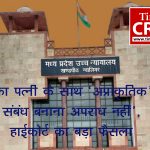 ‘पति का पत्नी के साथ ‘अप्राकृतिक’ यौन संबंध बनाना अपराध नहीं’, हाईकोर्ट का बड़ा फैसला