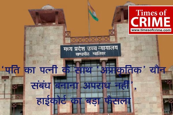‘पति का पत्नी के साथ ‘अप्राकृतिक’ यौन संबंध बनाना अपराध नहीं’, हाईकोर्ट का बड़ा फैसला