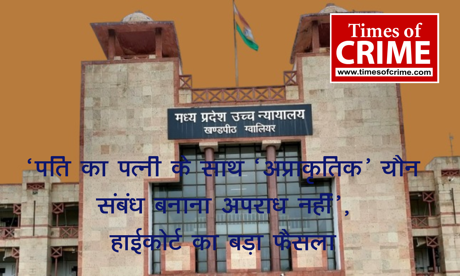 ‘पति का पत्नी के साथ ‘अप्राकृतिक’ यौन संबंध बनाना अपराध नहीं’, हाईकोर्ट का बड़ा फैसला