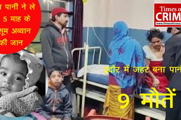 इंदौर में 'जहर' बना पानी! 9 मौतें, सवालों के घेरे में सत्ता