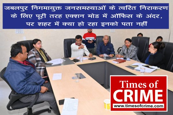 जबलपुर निगमायुक्त जनसमस्याओं के त्वरित निराकरण के लिए पूरी तरह एक्शन मोड में ऑफिस के अंदर, पर शहर में क्या हो रहा इनको पता नहीं