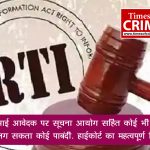 आरटीआई आवेदक पर सूचना आयोग सहित कोई भी विभाग नहीं लग सकता कोई पाबंदी : हाईकोर्ट का महत्वपूर्ण निर्णय