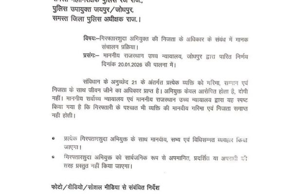 अब पुलिस किसी गिरफ्तार आरोपी को बाजार में बाल कटवाकर, महिलाओं के कपड़े पहनाकर या परेड कराकर नहीं घुमा सकेगी