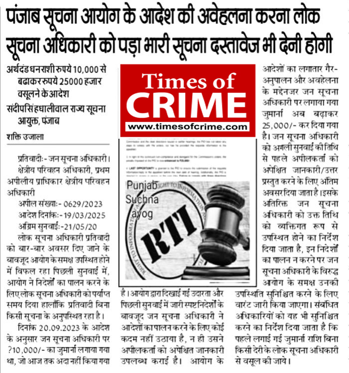 पंजाब सूचना आयोग के आदेश की अवहेलना पर लोक सूचना अधिकारी पर भारी जुर्माना, सूचना दस्तावेज भी देने होंगे