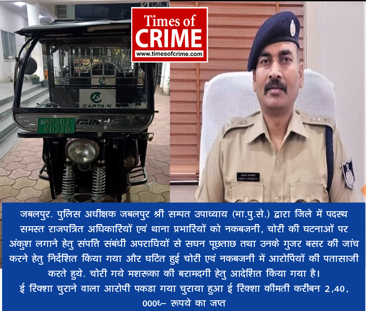ई रिक्शा चुराने वाला आरोपी पकडा गया चुराया हुआ ई रिक्शा कीमती करीबन 2,40,000/- रूपये का जप्त